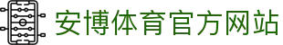 安博体育(ANBO SPORTS)官方网站